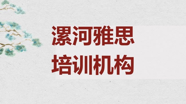 十大2025年漯河郾城区雅思速成班学校十大排名排行榜