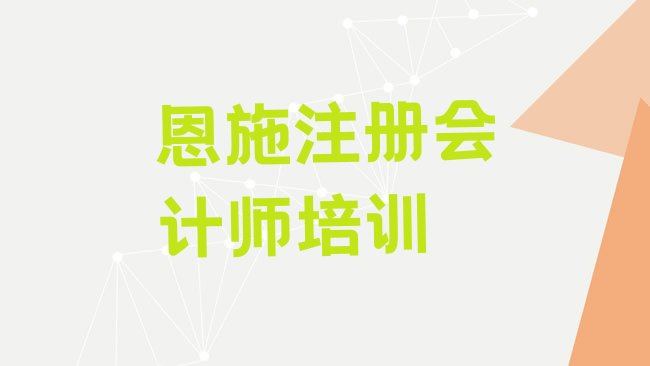 十大3月恩施学cpa的学校，敬请留意排行榜