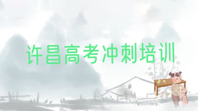 十大3月许昌高考辅导封闭班实力，值得关注排行榜