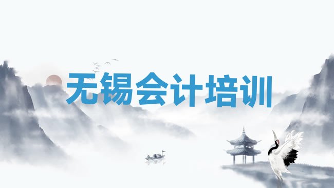 十大2025年无锡梁溪区会计教育培训哪个口碑好排名前十，快来看看排行榜