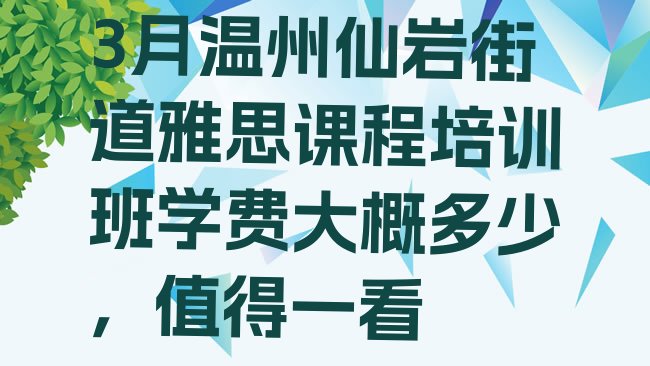 十大3月温州仙岩街道雅思课程培训班学费大概多少，值得一看排行榜