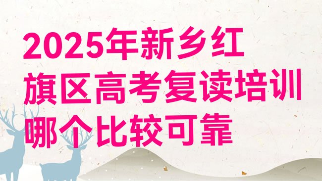 十大2025年新乡红旗区高考复读培训哪个比较可靠排行榜