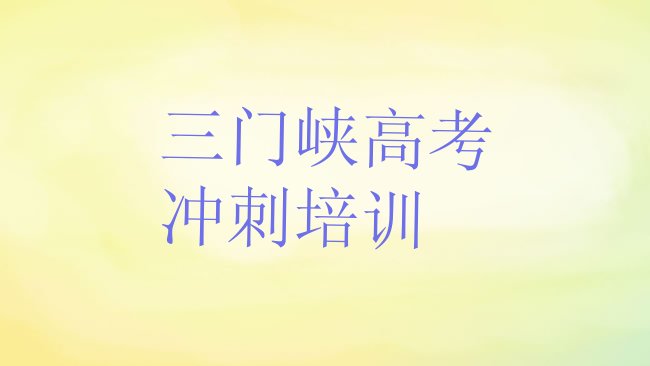 十大三门峡湖滨区高考冲刺报高考冲刺培训班要注意什么排行榜