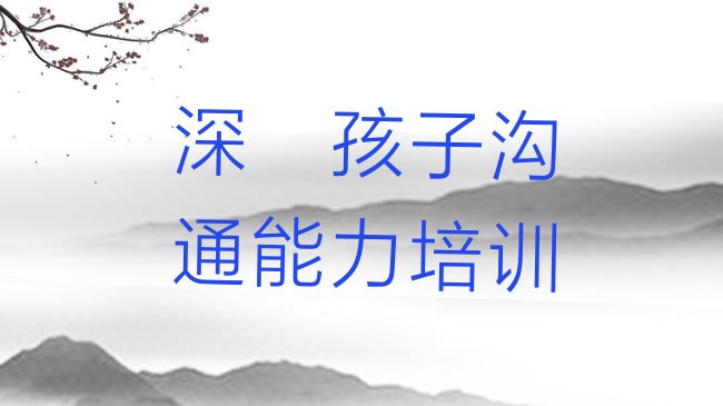 十大深圳宝安区孩子沟通能力培训机构和培训学校哪个好，对比分析排行榜