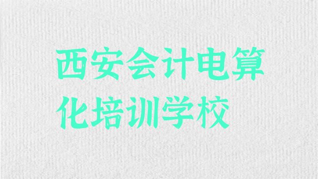 十大西安临潼区会计电算化培训学校有哪些专业排名，敬请关注排行榜