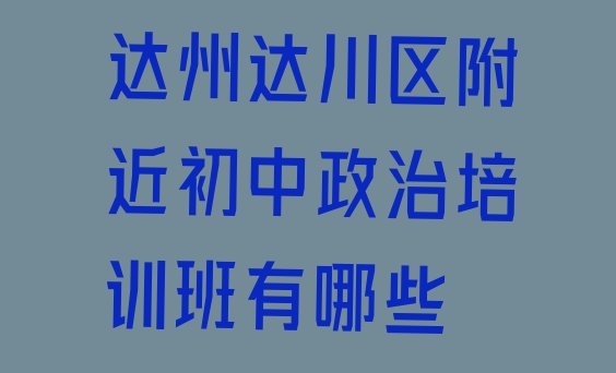 十大达州达川区附近初中政治培训班有哪些排行榜