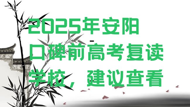 十大2025年安阳口碑前高考复读学校，建议查看排行榜