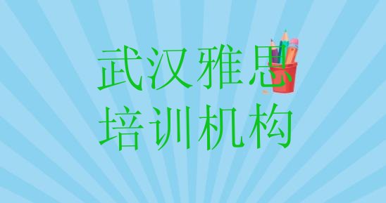 十大2025年武汉汉阳区雅思学多长时间推荐一览，对比分析排行榜