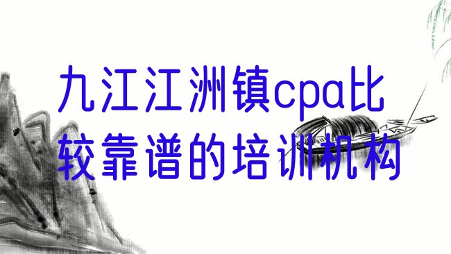 十大九江江洲镇cpa比较靠谱的培训机构排行榜