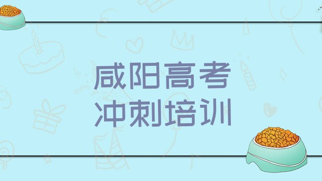 十大2025年咸阳渭城区寒假学高考辅导名单一览，对比分析排行榜