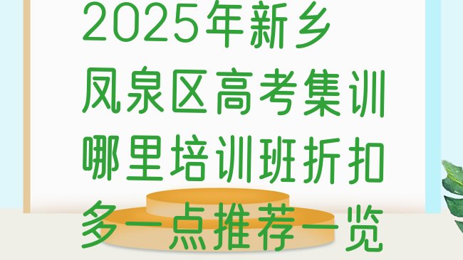 十大2025年新乡凤泉区高考集训哪里培训班折扣多一点推荐一览排行榜