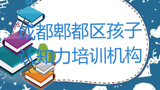 十大2025年成都郫都区孩子认知力学孩子认知力的有哪些学校，值得一看排行榜