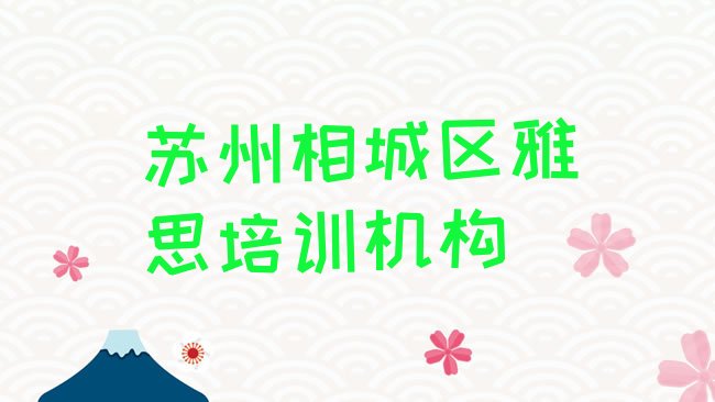 十大3月苏州雅思考试机构哪个比较出名名单更新汇总排行榜