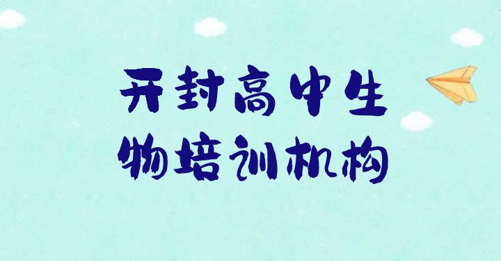 十大3月开封高中生物哪个比较好排名排行榜