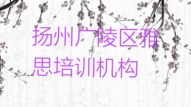 2025年扬州广陵区雅思培训班一般价格多少排名前十