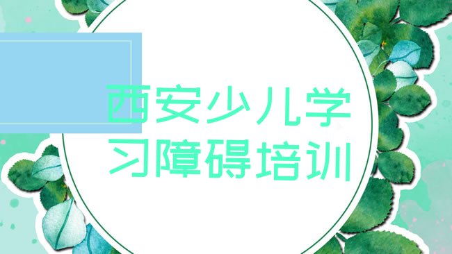 十大西安新城区学少儿学习障碍去哪儿学推荐一览，建议查看排行榜