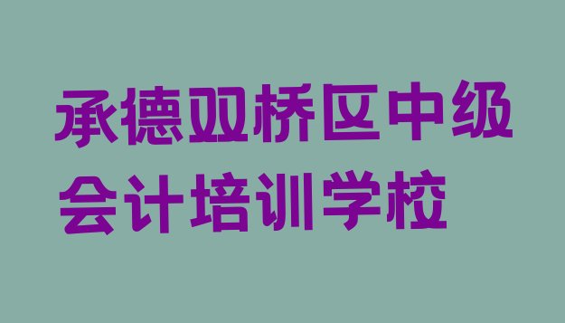 十大3月承德中级会计培训学校实力实力排名名单排行榜