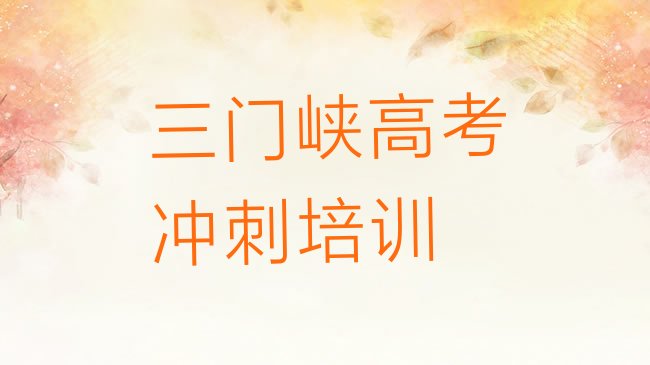 十大2025年三门峡陕州区高考补习培训学校一般学费是多少钱排行榜