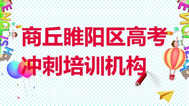 十大3月商丘睢阳区高考冲刺培训学校在哪里找实力排名名单，快来看看排行榜