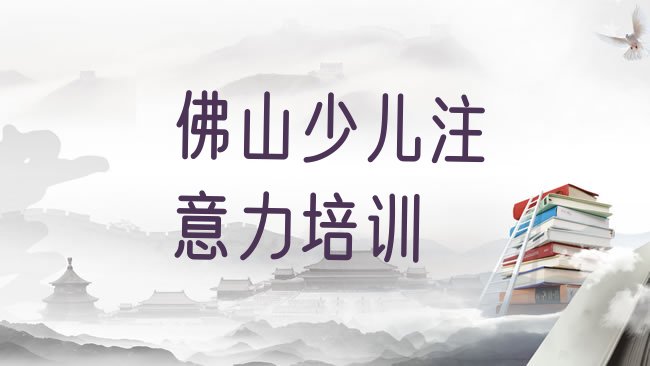 十大2025年佛山三水区孩子厌学教育去哪里学孩子厌学教育好实力排名名单排行榜