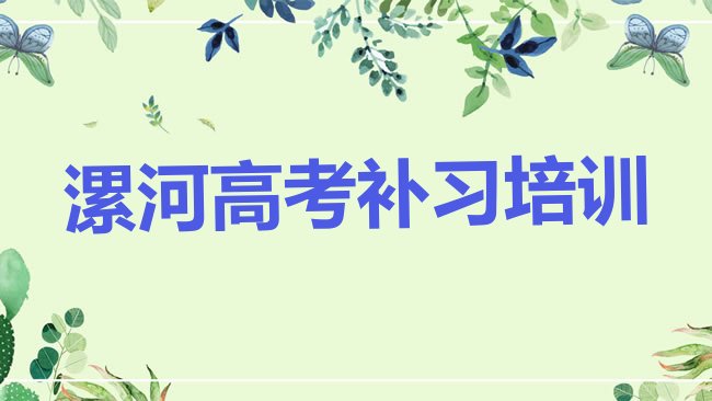 十大3月漯河源汇区高考补习培训哪家好排行榜