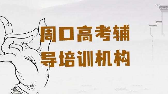 十大周口川汇区专业高考辅导培训班实力排名名单排行榜