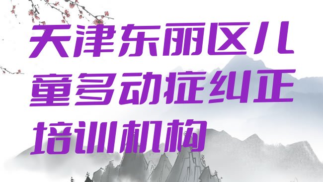 十大2025年天津儿童多动症纠正培训班哪家好排行榜