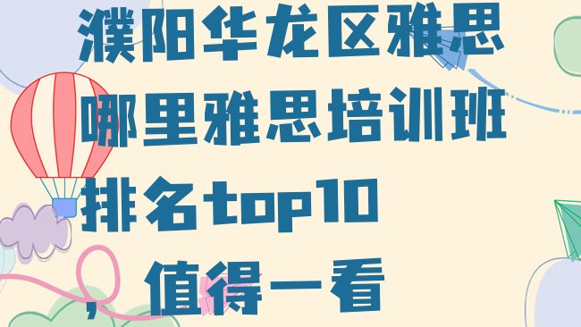 十大濮阳华龙区雅思哪里雅思培训班排名top10，值得一看排行榜