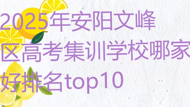 十大2025年安阳文峰区高考集训学校哪家好排名top10排行榜