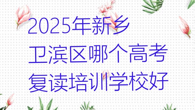 十大2025年新乡卫滨区哪个高考复读培训学校好排行榜