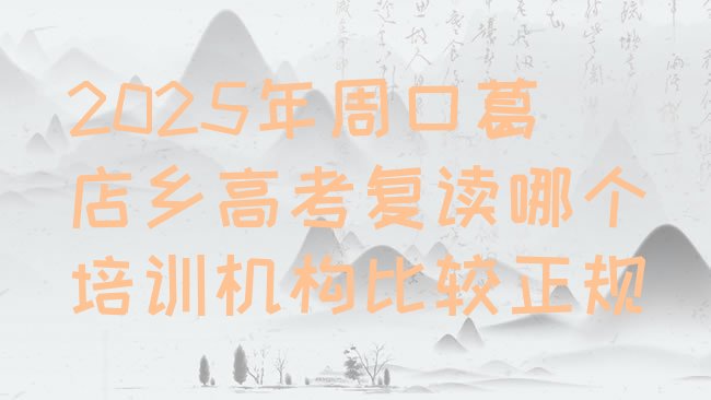 十大2025年周口葛店乡高考复读哪个培训机构比较正规排行榜