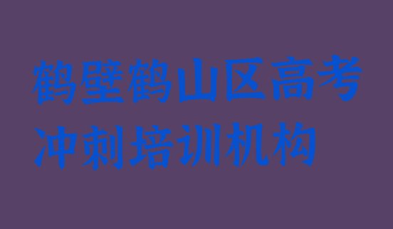 十大3月鹤壁鹤山区高考冲刺怎么选培训学校排行榜