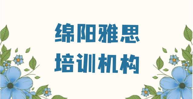 十大绵阳安州区雅思培训课程表，敬请留意排行榜