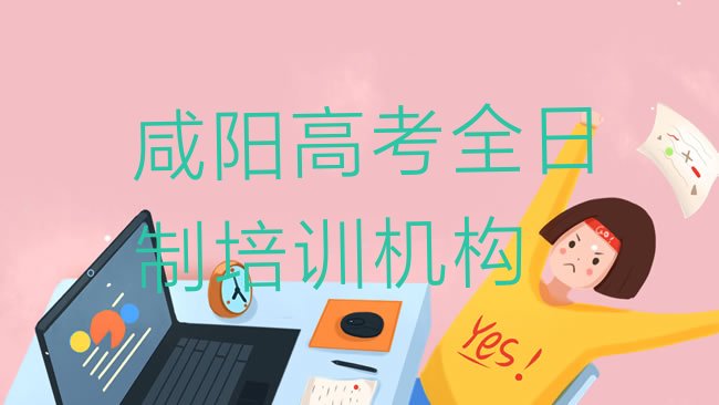 十大2025年咸阳秦都区高考全日制环境好的培训班有哪些名单更新汇总排行榜