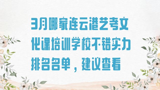 十大3月哪家连云港艺考文化课培训学校不错实力排名名单，建议查看排行榜