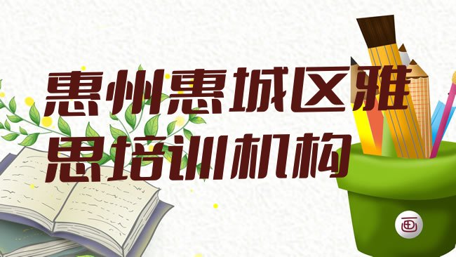 十大3月惠州惠城区雅思报班多少钱实力排名名单，敬请留意排行榜