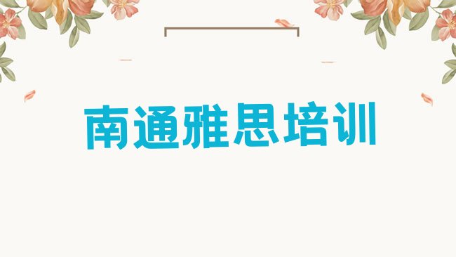 十大3月南通崇川区雅思培训课程多少钱一节名单更新汇总，对比分析排行榜