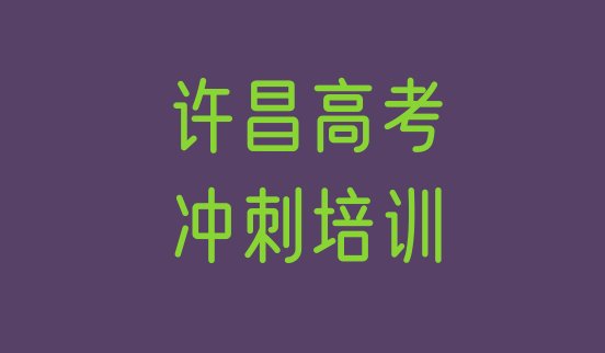 十大许昌建安区高考辅导培训学校位置在哪排行榜