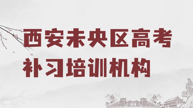 十大目前比较好的西安高考补习培训机构名单一览排行榜