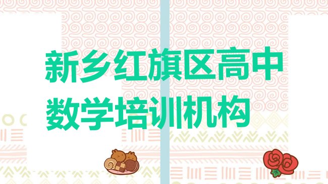 十大3月新乡红旗区高中数学哪里有高中数学品牌培训班，值得一看排行榜