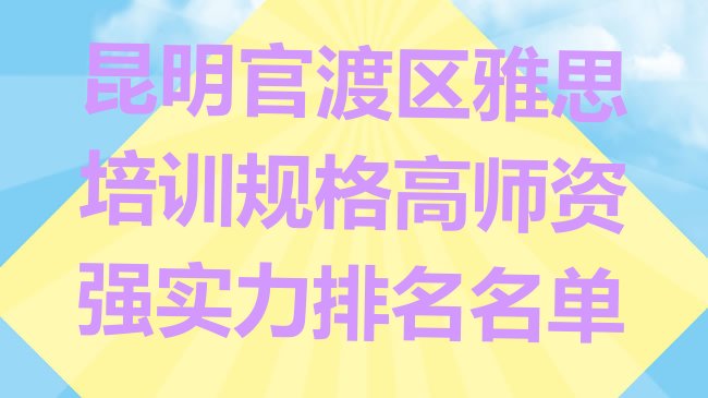 十大昆明官渡区雅思培训规格高师资强实力排名名单排行榜