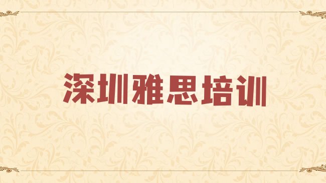 十大3月深圳龙岗区雅思培训班一般学费多少钱一排名前十，建议查看排行榜