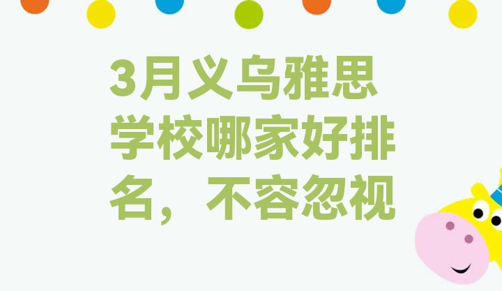 十大3月义乌雅思学校哪家好排名，不容忽视排行榜