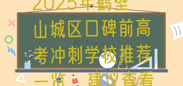 十大2025年鹤壁山城区口碑前高考冲刺学校推荐一览，建议查看排行榜