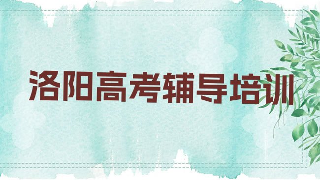 十大洛阳湖北路高考辅导培训需要多少钱一次排名一览表排行榜