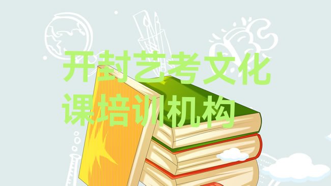 十大2025年开封怎么报艺考文化课培训班排名前五，怎么挑选排行榜