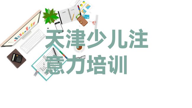 十大天津和平区在哪学孩子厌学教育好排名前十排行榜