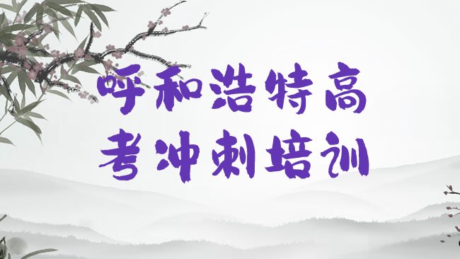 十大1月呼和浩特的高考冲刺机构 排行榜