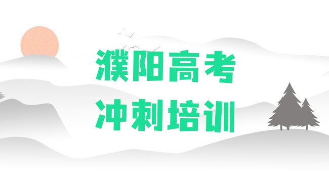 十大濮阳名高考冲刺培训机构排名一览表，对比分析排行榜