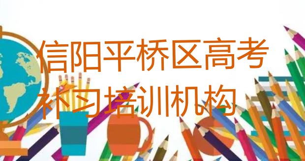 十大信阳平桥区高考补习培训一般要多久名单更新汇总排行榜